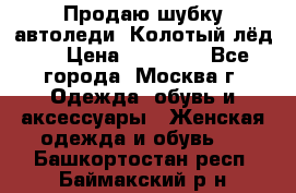 Продаю шубку автоледи. Колотый лёд.  › Цена ­ 28 000 - Все города, Москва г. Одежда, обувь и аксессуары » Женская одежда и обувь   . Башкортостан респ.,Баймакский р-н